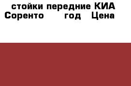 стойки передние КИА Соренто 2012 год › Цена ­ 13 000 - Иркутская обл., Черемховский р-н, Касьяновка д. Авто » Продажа запчастей   . Иркутская обл.